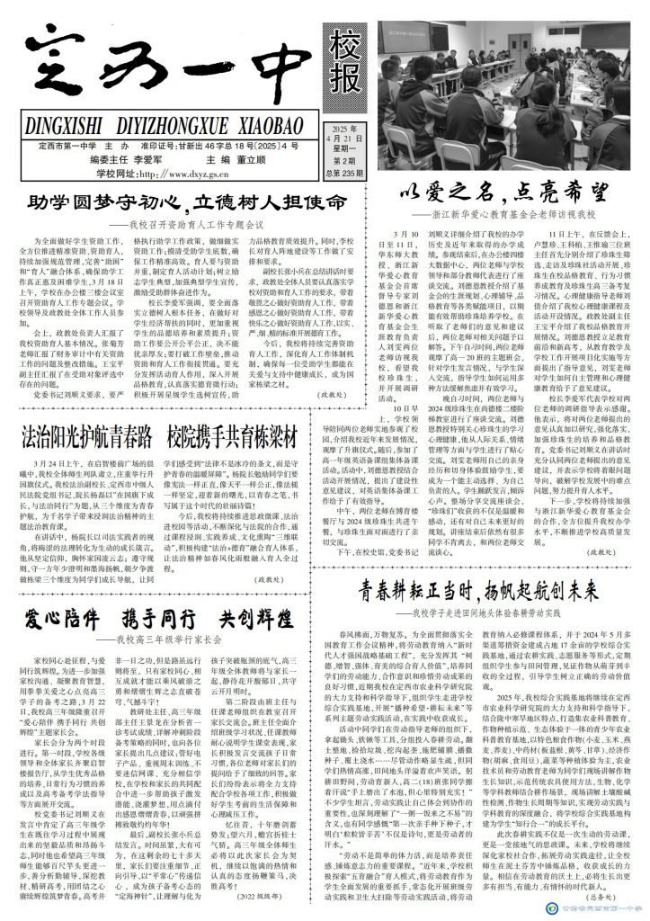 【“三抓三促”行動進(jìn)行時(shí)】定西一中校報(bào)2025年第二期