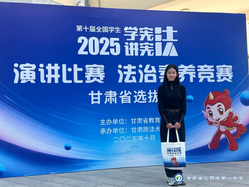 喜報(bào)——我校學(xué)子在第十屆全國(guó)學(xué)生2025“學(xué)憲法，講憲法”演講比賽甘肅選拔賽中榮獲一等獎(jiǎng)